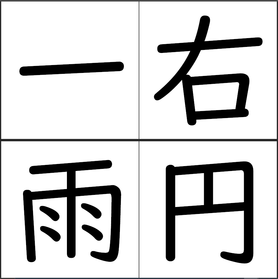 C017 Card 漢字 小1 黒 Teach U 特別支援教育のためのプレゼン教材サイト