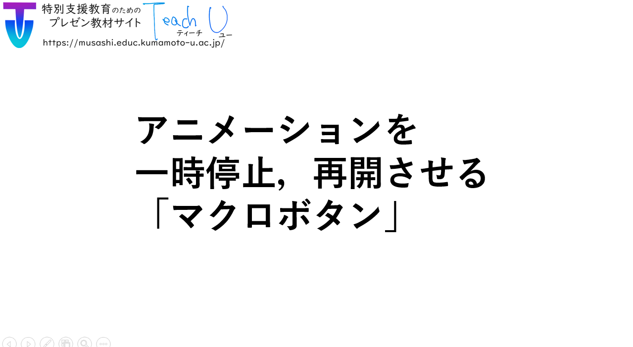 アニメーションを一時停止 再開させる マクロボタン Teach U 特別支援教育のためのプレゼン教材サイト