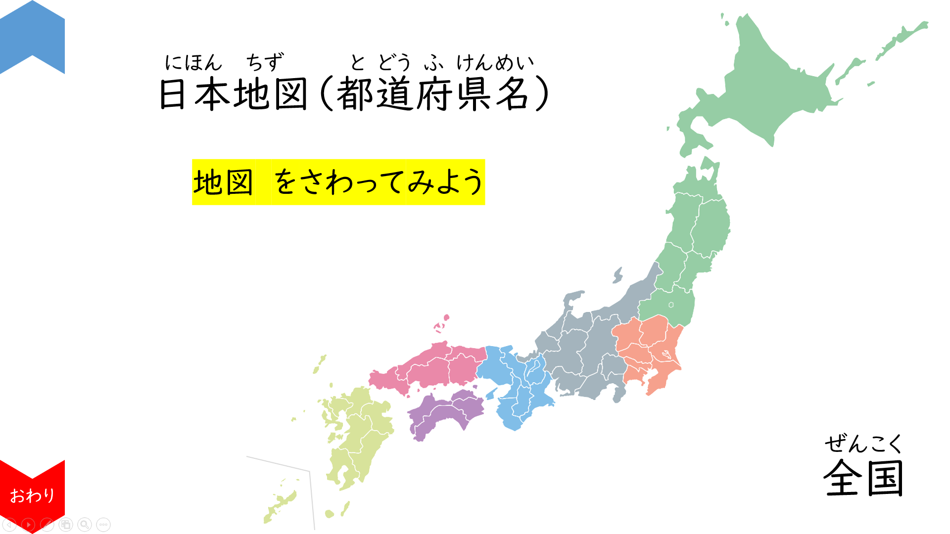 社会 日本地図 都道府県名 Teach U 特別支援教育のためのプレゼン教材サイト