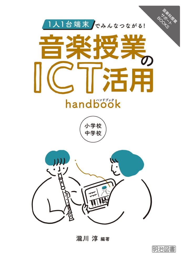 書籍「1人1台端末でみんなつながる！音楽授業のICT活用