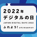 2022デジタルの日