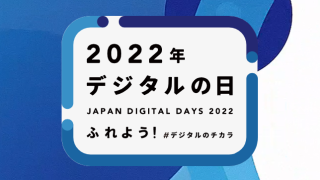 2022デジタルの日