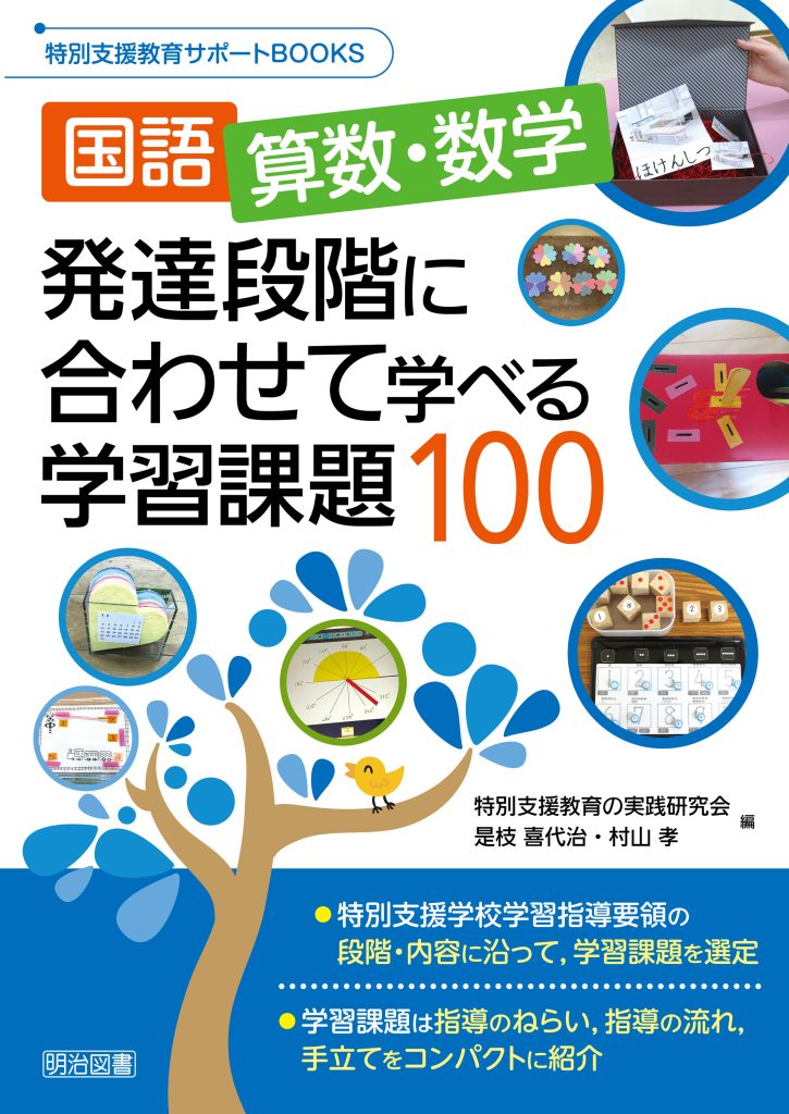 書籍「国語、算数・数学 発達段階に合わせて学べる学習課題100