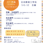 SIG-SE 第1回ICT作品コンテスト
