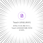 TeachUのはじめかた