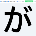 W007[WAPP]文字ルーレット（平仮名⇔片仮名）