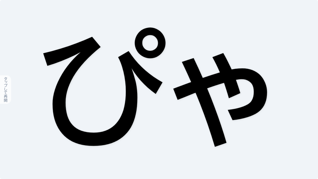 W002[WAPP]文字ルーレット（平仮名・拗音入り）