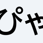 W002[WAPP]文字ルーレット（平仮名・拗音入り）
