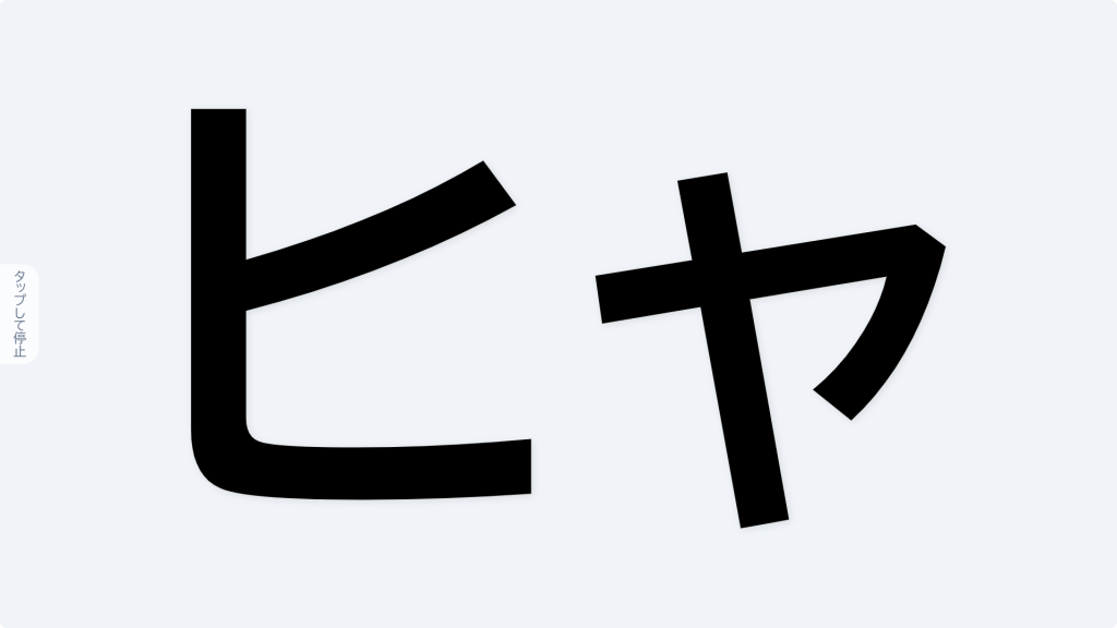 W004[WAPP]文字ルーレット（片仮名・拗音入り）