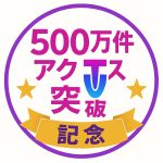 500万件アクセス突破
