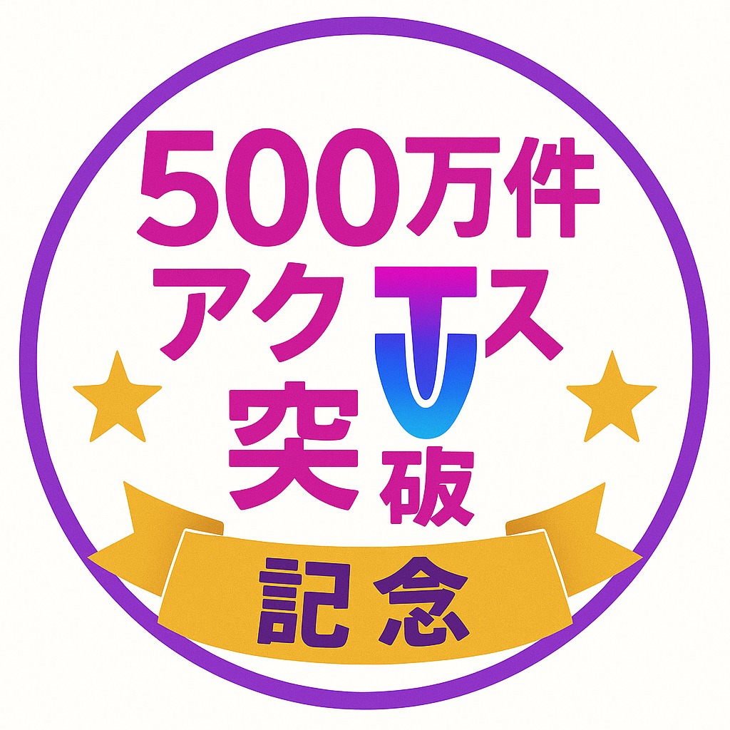 500万件アクセス突破