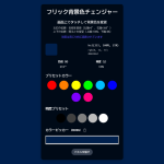 W010[WAPP]フリック背景色チェンジャー