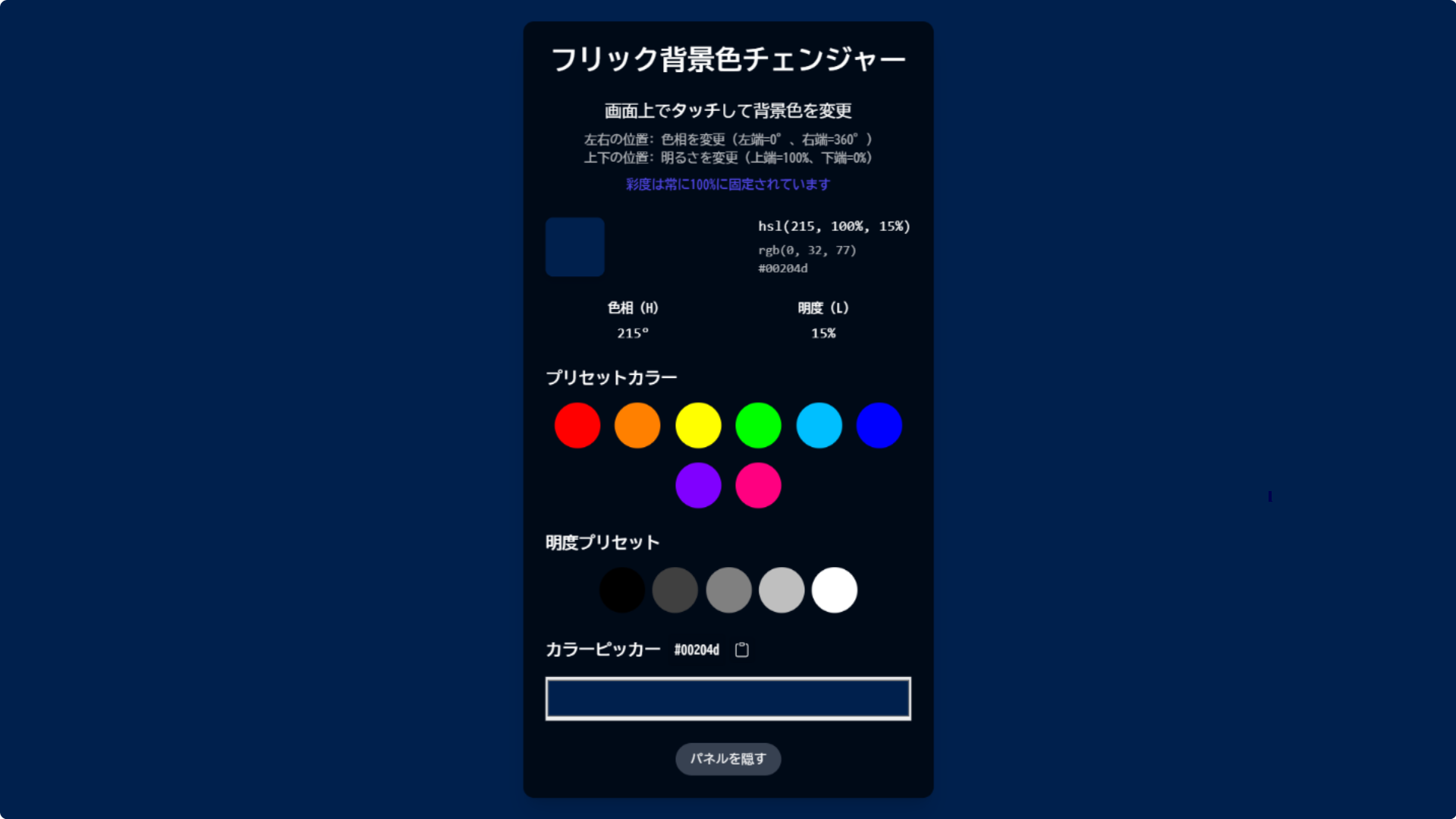 W010[WAPP]フリック背景色チェンジャー