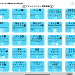 iPadアクセシビリティ動画