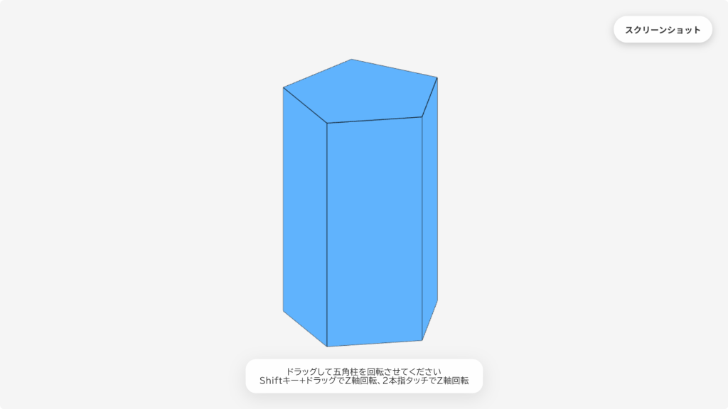 W023[WAPP]動かせる五角柱
