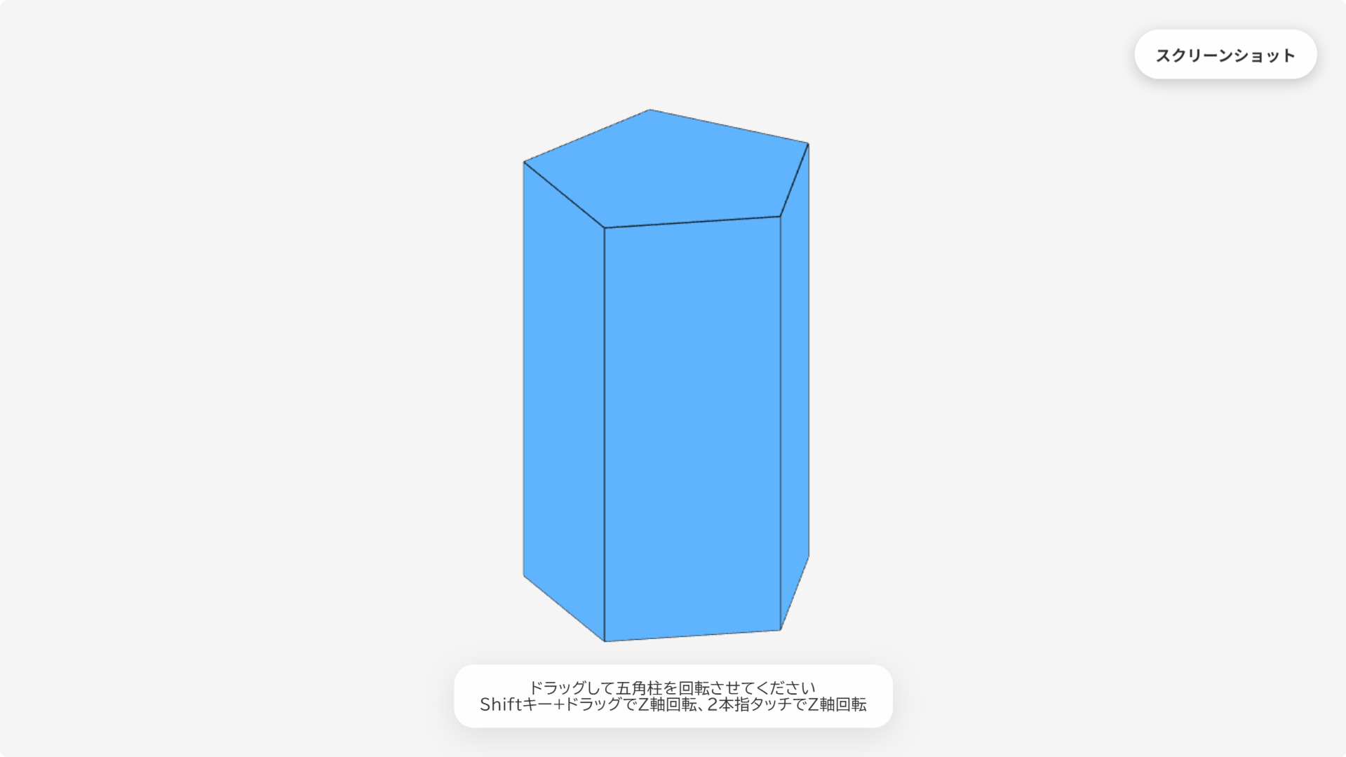 W023[WAPP]動かせる五角柱