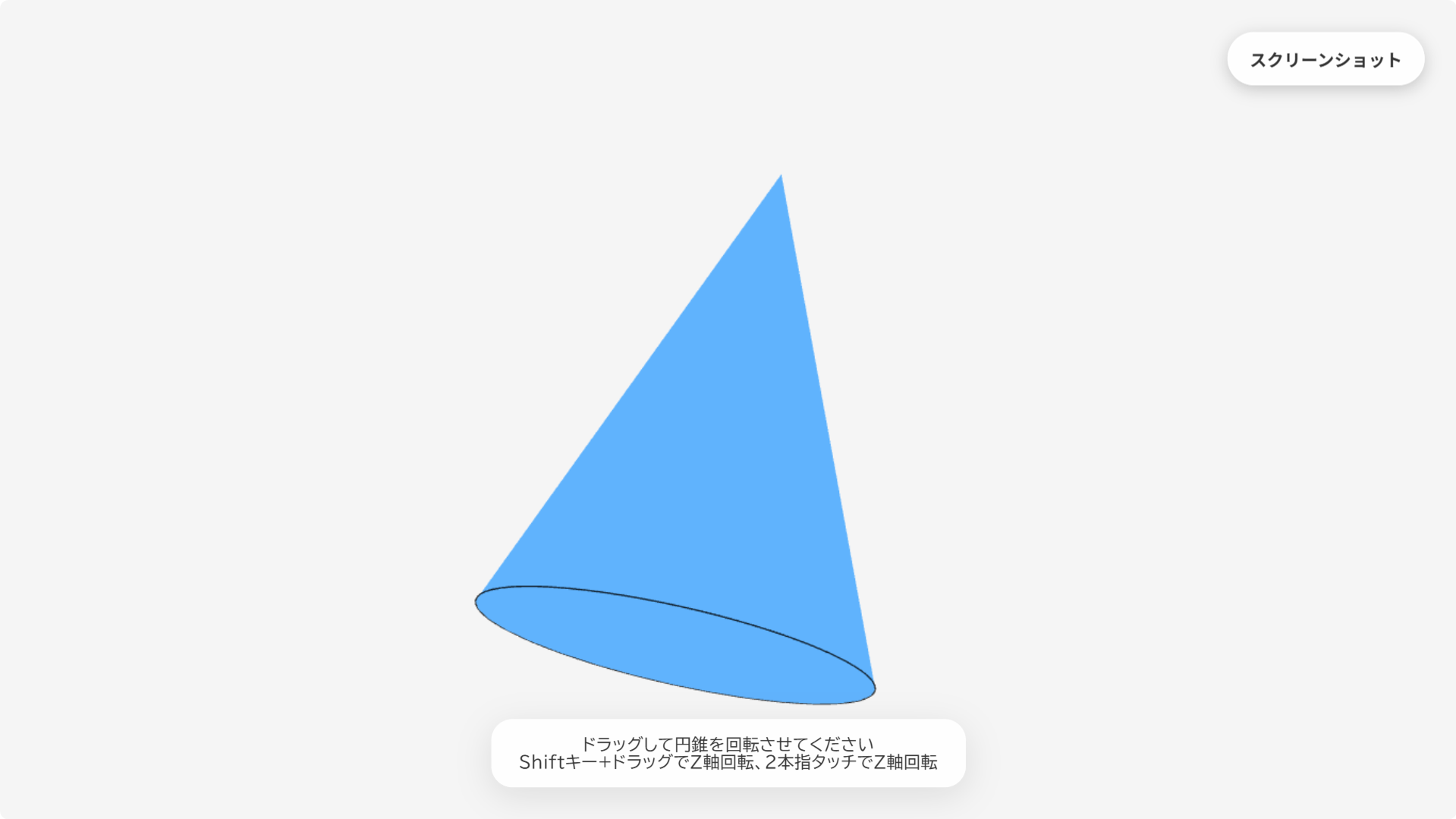 W026[WAPP]動かせる円錘