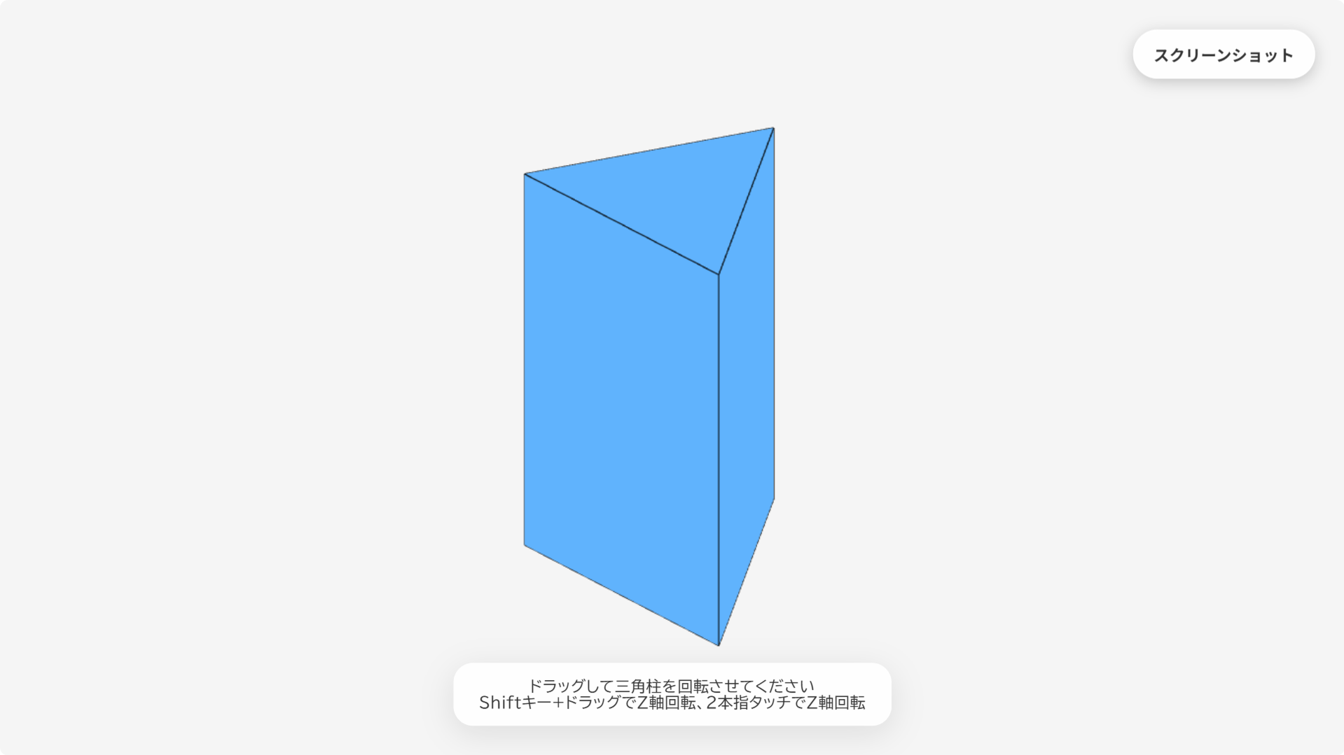 W020[WAPP]動かせる三角柱