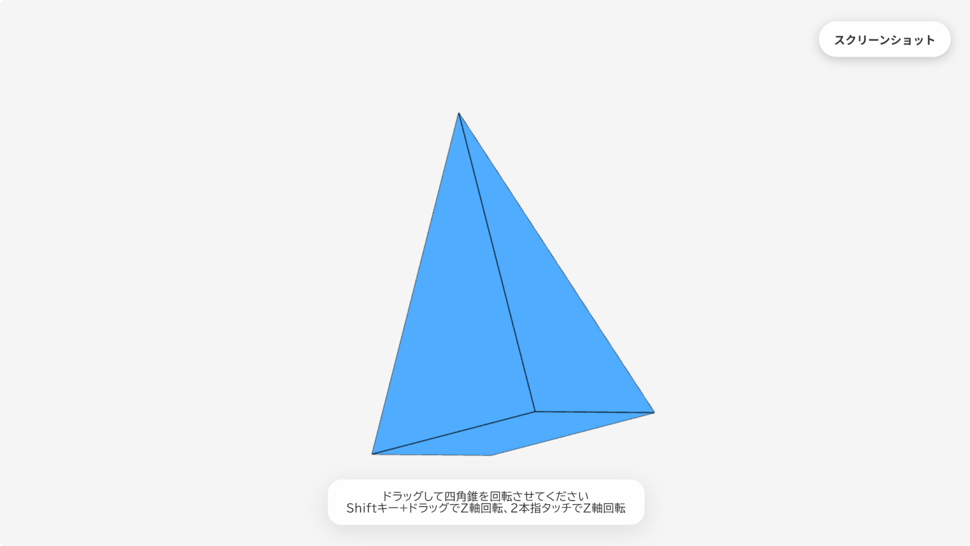W025[WAPP]動かせる四角錘