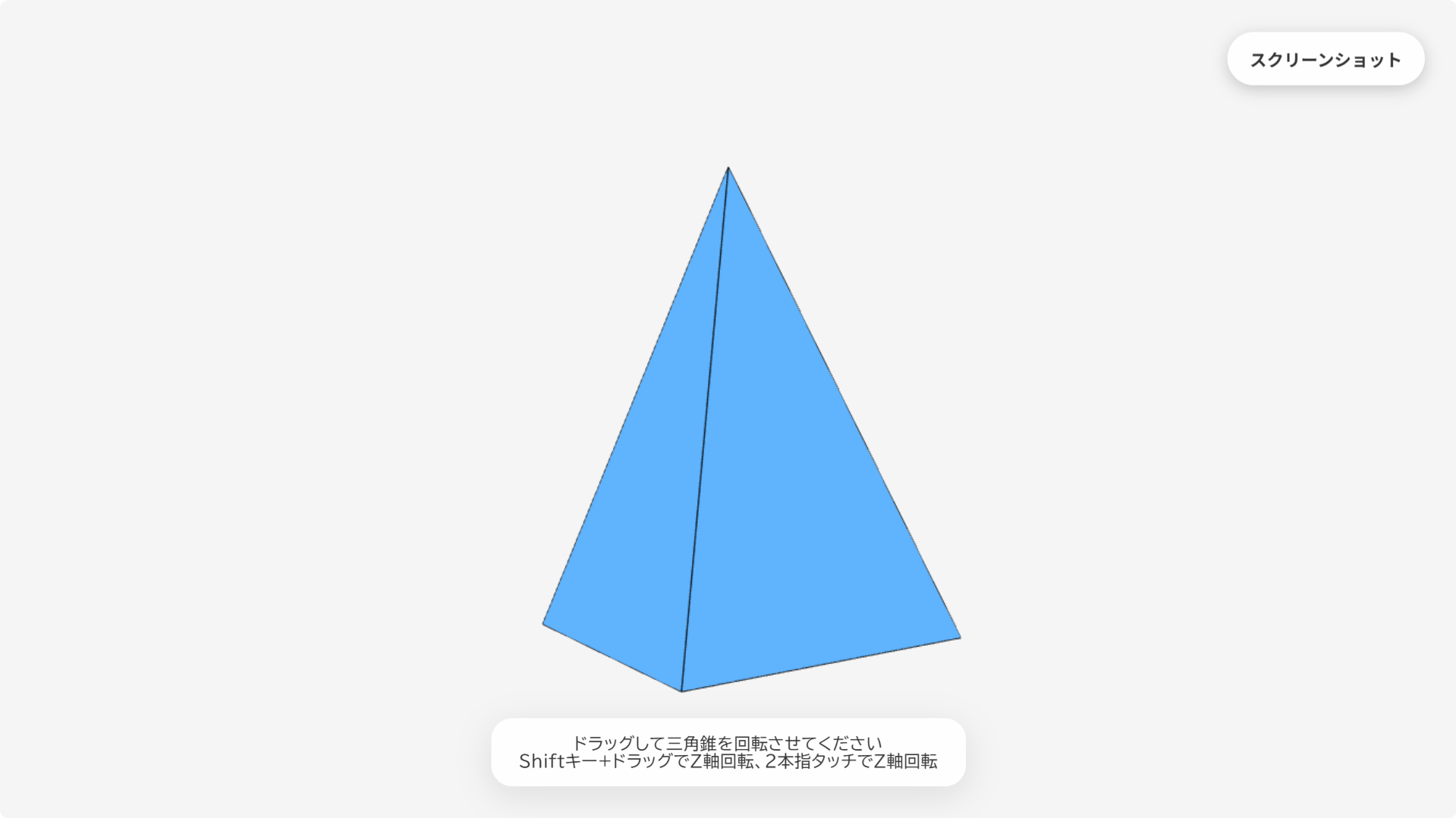 W024[WAPP]動かせる三角錘