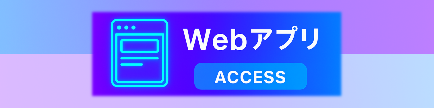 Webアプリバナー