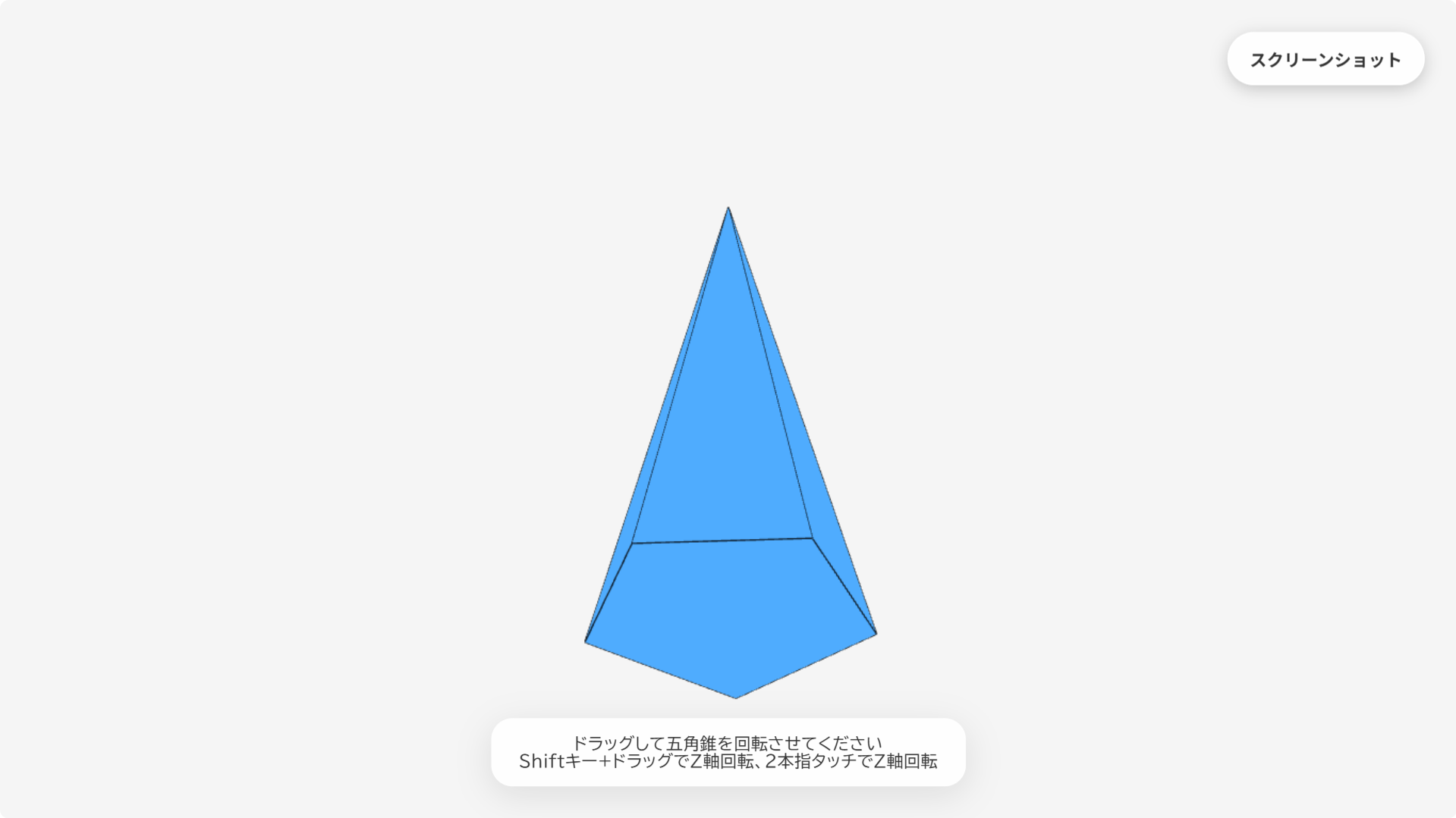 W027[WAPP]動かせる五角錘