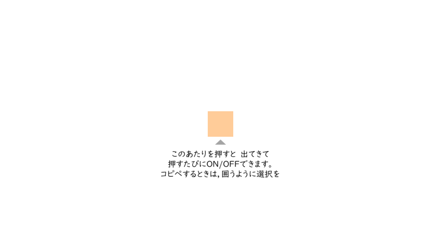 A065[TUP]押すと出てきてON/OFFできる半透明な四角
