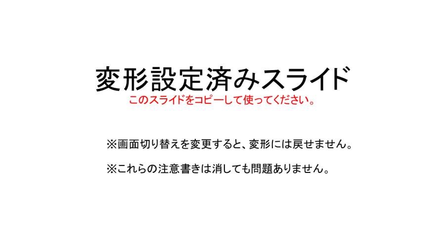 変形する設定をしているスライド(佐藤裕理さんより)