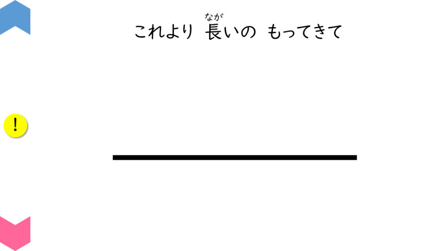 04023[算数]これより長いのもってきて