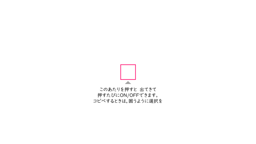A063[TUP]押すと出てきてON/OFFできる四角枠