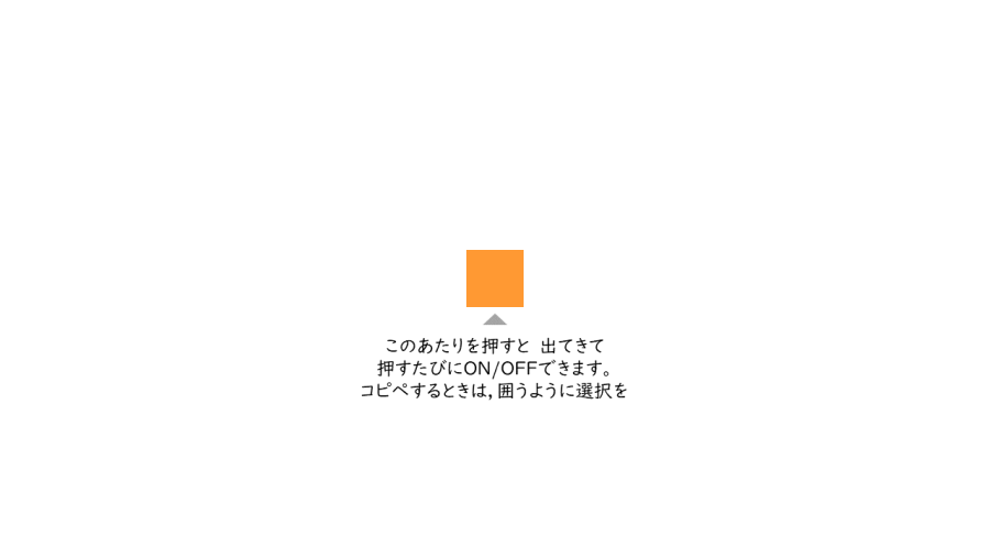 A064[TUP]押すと出てきてON/OFFできる四角