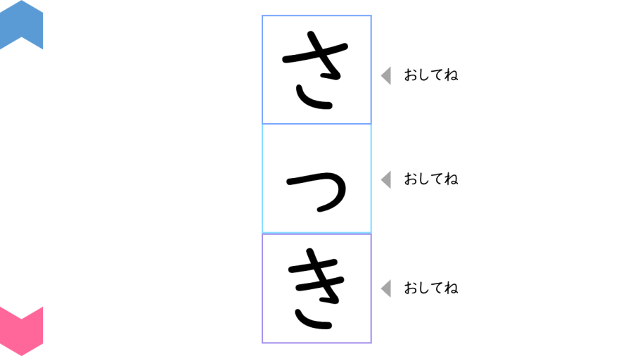 02012[国語]ことばをつくろう（ひらがな３字（か・さ・た行））