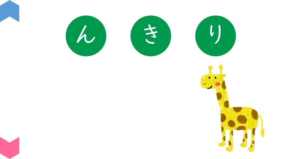 02022[国語]順番に押せるかな(動物編)